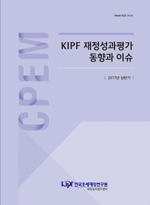 KIPF 재정성과평가 동향과 이슈 2017년 상반기 cover image